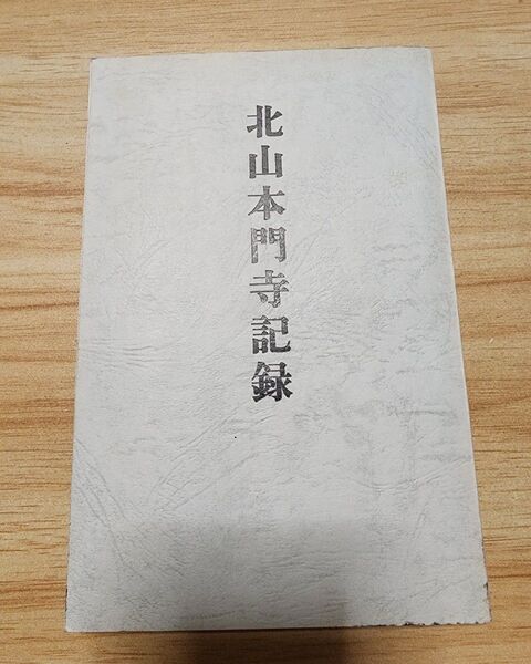 《良写本》【北山本門寺記録】日蓮 日興 重須本門寺 富士門流