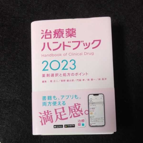 治療薬ハンドブック 2023