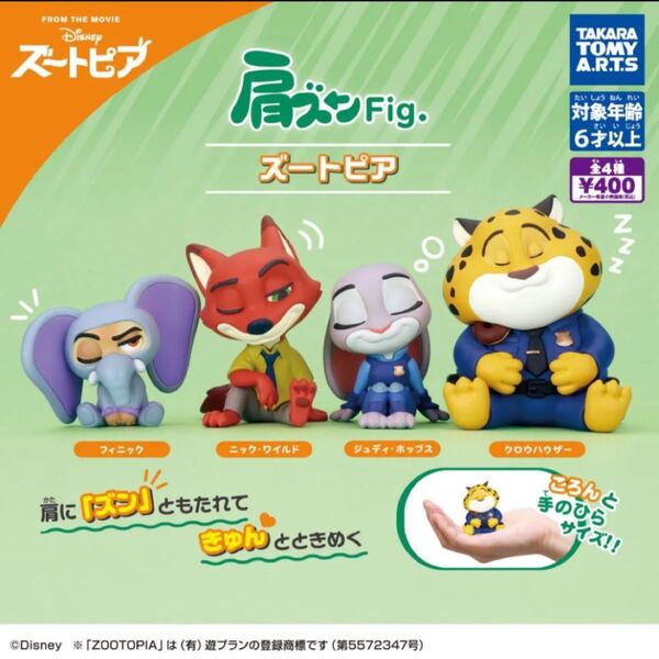 Disney ディズニー 肩ズンFig. ズートピア ガチャガチャ カプセルトイ フィギュア マスコット ニック クロウハウザー