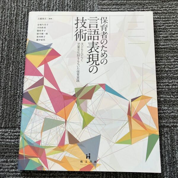 保育者のための言語表現の技術 子どもとひらく児童文化財をもちいた保育実践 (第2版) 古橋和夫/編著 金城久美子/〔ほか著〕