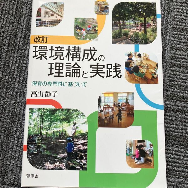 環境構成の理論と実践 保育の専門性に基づいて (改訂) 高山静子/著