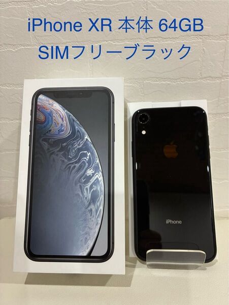 iPhone XR 本体 64GB SIMフリー ブラック