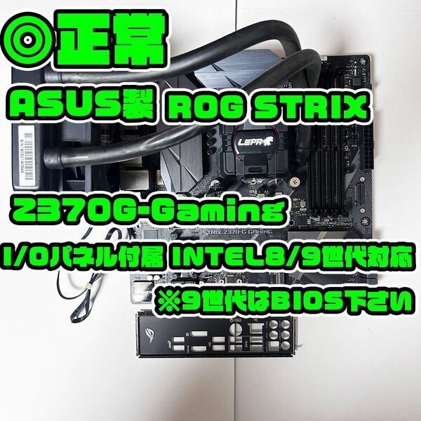 ASUS ROG STRIX Z370G-Gaming LGA1151 intel 第8世代 I/Oパネル付 マザーボード