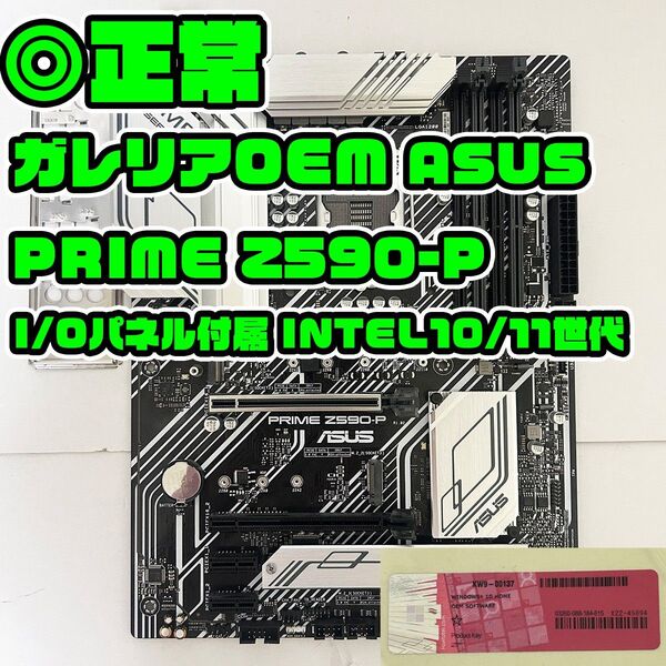 Win付 ASUS PRIME Z590-P LGA1200 intel 第10/11世代 I/Oパネル有