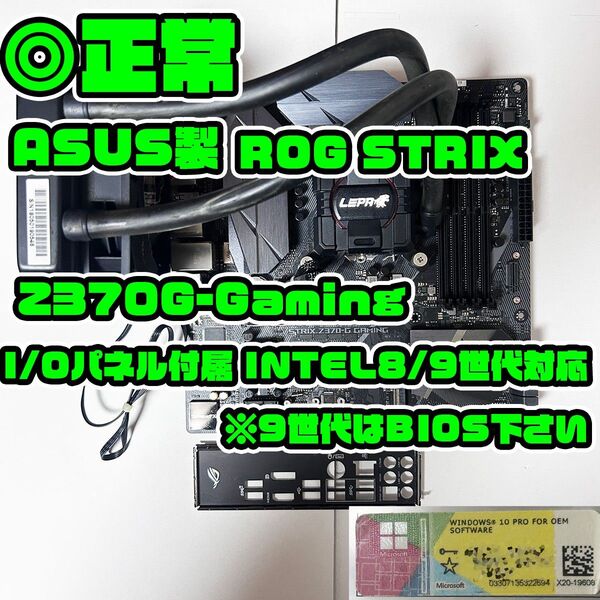Win付 ASUS ROG STRIX Z370G-Gaming LGA1151 intel 第8世代 I/Oパネル マザーボード