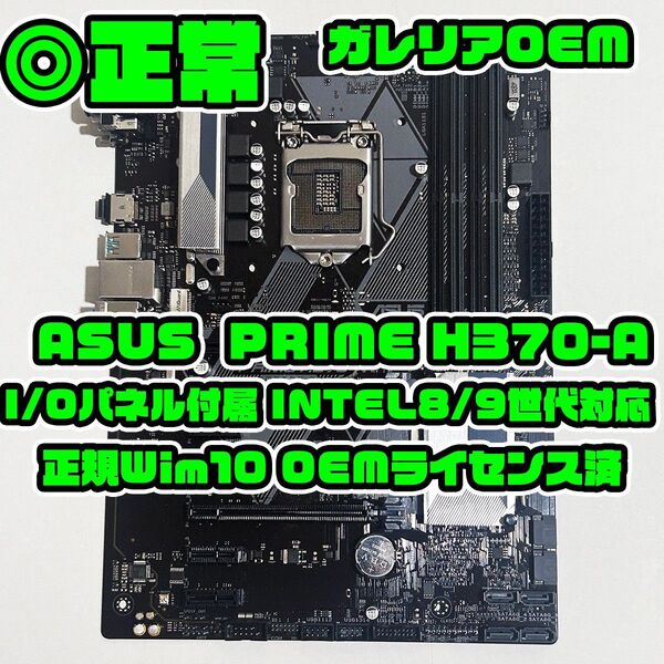 Win付 ASUS H370-A LGA1151 intel 第8/9世代 I/Oパネル付 マザーボード 460874 ①