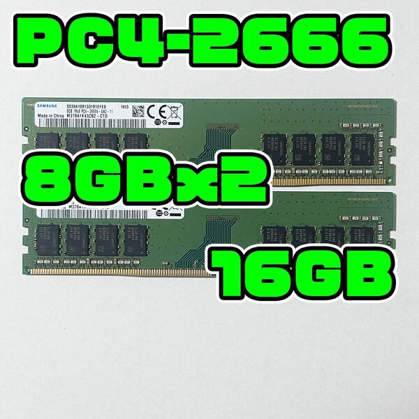 正常品 DDR4 2666V 16GB(8GBx2) DDR4 メモリ サムソン SAMSUNG製 デスクトップ用 FC9B