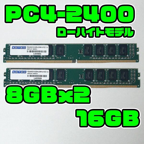 正常品 DDR4 2400 16GB(8GBx2) DDR4 メモリ ADTEC ローハイト 背が低い デスクトップ用 メモリ