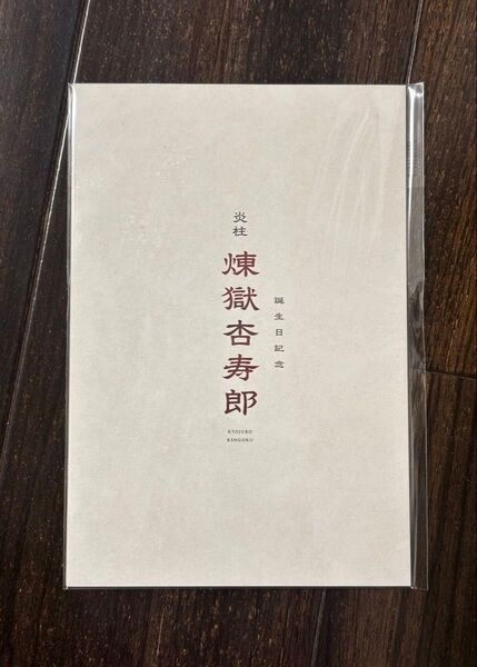 鬼滅の刃 無限列車編 リバイバル上映 煉獄杏寿郎バースデーカード