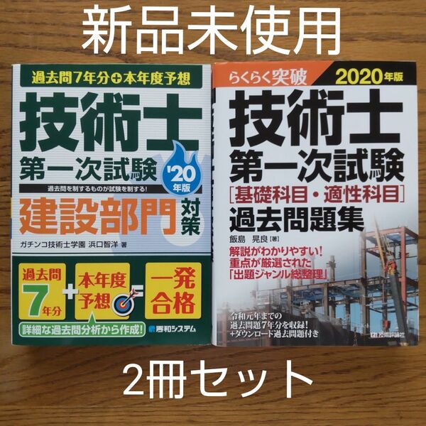 技術士■第一次試験■基礎科目&適性科目&建設部門対策■2020年版■過去問題集