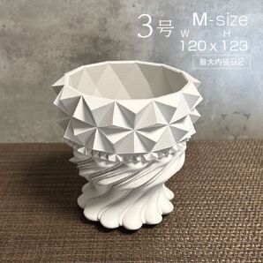3Dプリンター鉢 K12CH-錐drape_M 白 作家鉢 植木鉢