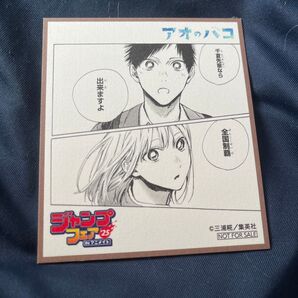 ジャンプフェア 色紙 ミニ色紙 アニメイト アオのハコ
