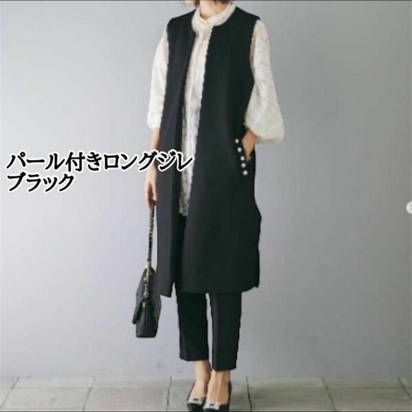 パール付 ロングジレ ベスト フォーマル 通勤コーデ 上品 アクセント ブラック 黒色 フリーサイズ おしゃれ上級者 アウター