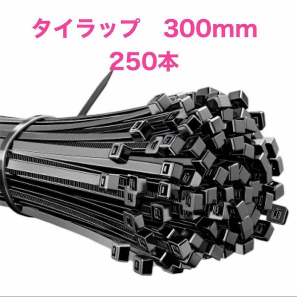タイラップ 300mm 250本 インシュロック 結束バンド ナイロン ケーブルタイ 耐候性 配線 束ねる配線収納 工具 結束具