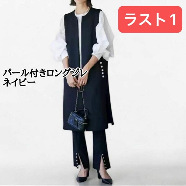 パール付 ロングジレ ベスト フォーマル 通勤コーデ 上品 アクセント ネイビー 紺色フリーサイズ おしゃれ上級者 アウター