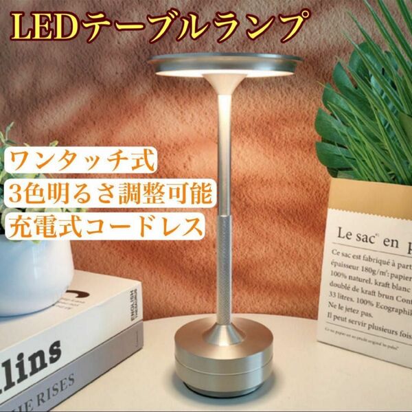 テーブルランプ LED 3段階調色 コードレス 電気スタンド 充電式 ヴィンテージ ナイトライトデスクライト シルバー 銀 新品