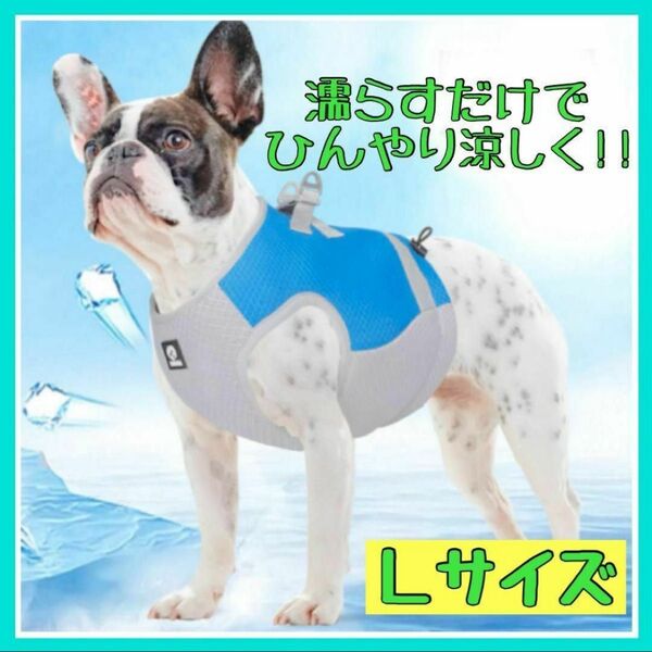 Lサイズ 犬用 クールベスト ひんやり 冷却 熱中症対策 ペット ハーネス 新品未使用品 冷感 クールベスト お散歩 暑さ対策