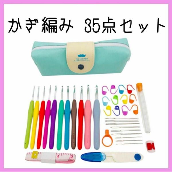 かぎ針編み 35点セット ハンドメイド かぎ針編み 初心者 収納ポーチ付き 編み物 手編み 毛糸 編み物 編み針 手芸 新品