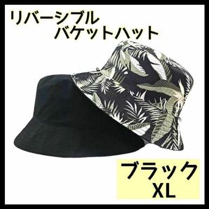 【XLサイズ】黒 バケットハット バケハ 大きめ リバーシブル メンズ ブラック 無地 ボタニカル柄 男性 帽子 新品未使用品