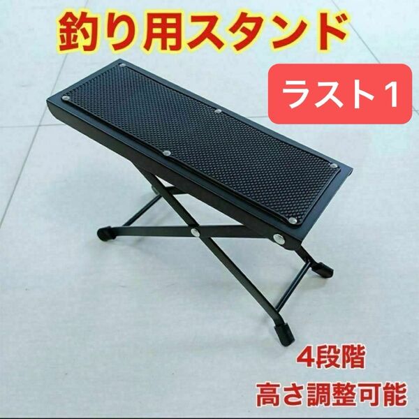 ラスト1 釣り用スタンド 足置き たたき台 折り畳み 高さ調整 折りたたみ フィッシングスタンド 折りたたみ式 新品未使用品