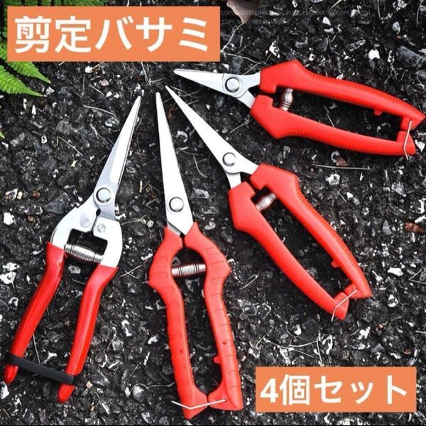 剪定鋏 4個セット はさみ ガーデニング 花 枝切り 盆栽 華道 ステンレス 園芸 生花 生花 果樹 家庭菜園 枝 定鋏 花 庭