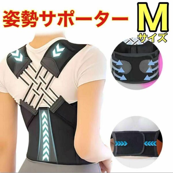 Mサイズ 姿勢サポーター 姿勢ベルト 背筋ベルト 肩甲骨サポーター 着脱簡単 男女兼用 メンズ レディース スマホ首 新品未使用
