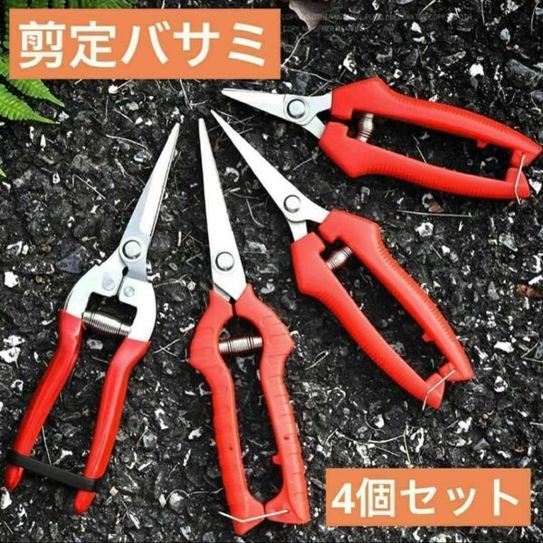 剪定鋏 4本セット はさみ ガーデニング 花 枝切り 盆栽 華道 ステンレス 園芸 生花 生花 果樹 家庭菜園 枝 定鋏 花 庭