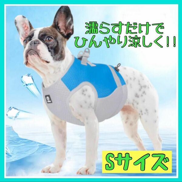 Sサイズ 犬用 クールベスト ひんやり 冷却 熱中症対策 ペット ハーネス 新品未使用品 冷感 クールベスト お散歩 暑さ対策