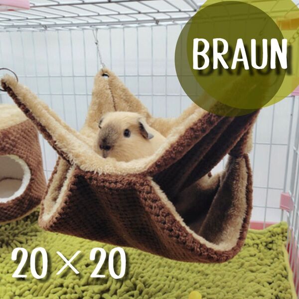 20×20 ブラウン チンチラ フェレット モモンガ ハンモック 小動物用品