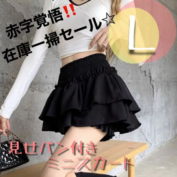 在庫一掃セール!Lミニスカート フリルスカート スカート 見せパンスカパン パンツ付き 衣装