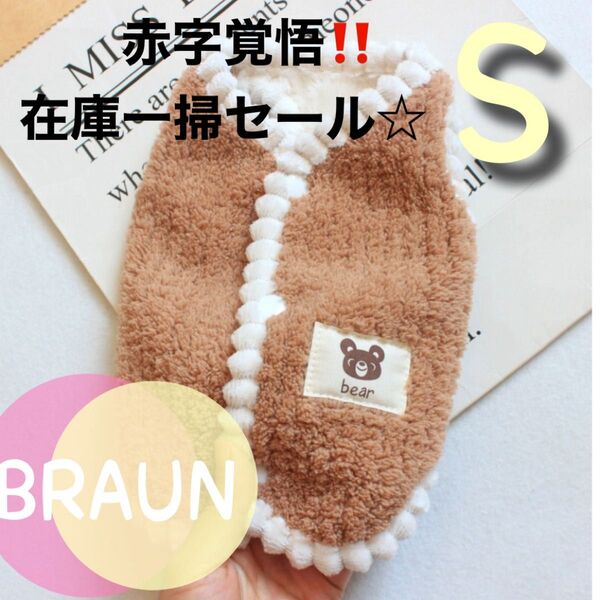 在庫一掃セール!ブラウン S 背中ボタン ふわもこ ボア 防寒 ペットの服 かわいい