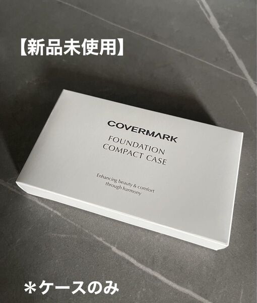 カバーマーク ファンデーションコンパクトケース