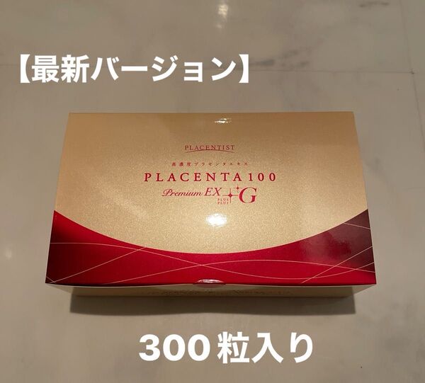 プラセンタ100プレミアムEX+プラスG 最新バージョン 300粒 高濃度 新品