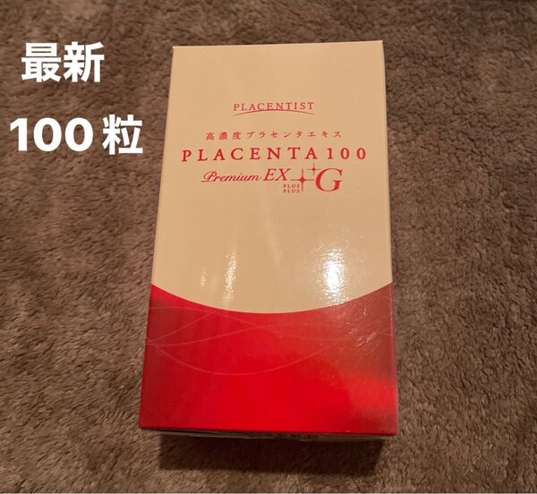 プラセンタ100プレミアムEX++G 最新バージョン 100粒 高濃度 新品