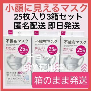 mask☆不織布マスク☆ダイソー(小顔に見えるマスク)☆25入(3箱1セット)