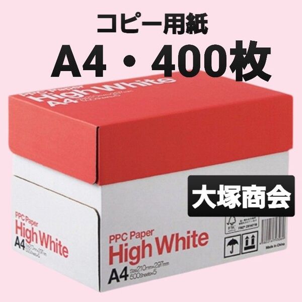 ☆コピー用紙☆A4☆400枚☆大塚商会☆即購入大歓迎①