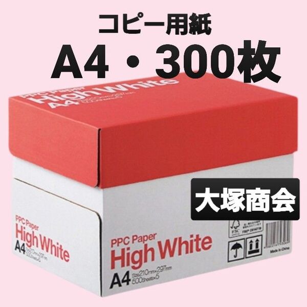 ☆コピー用紙☆A4☆300枚☆大塚商会☆即購入大歓迎①
