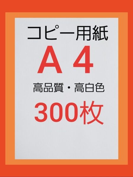 ◆コピー用紙◆A4・ 300枚 ◆即日発送◆匿名配送◆送料込◆即購入大歓迎!