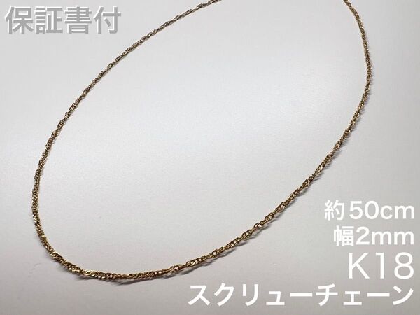 保証書付 K18 ネックレス 中空スクリューチェーン 50cm 幅2mm 18K 美品