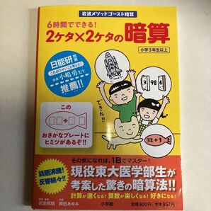 岩波メソッドゴースト暗算 6時間でできる! 2ケタ×2ケタの暗算