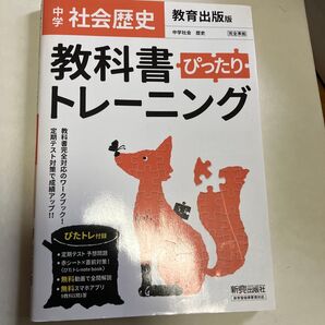 中学社会歴史教科書トレーニング ぴたトレ付録付き