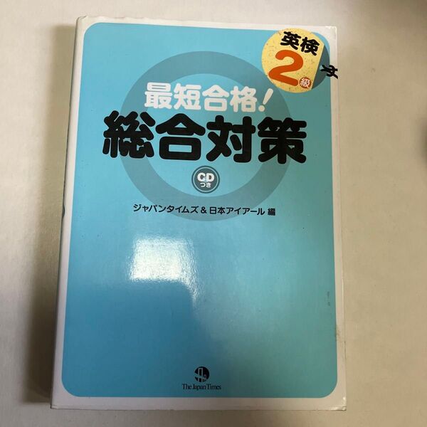 英検2級 総合対策 ジャパンタイムズ&日本アイアール編 CD付き