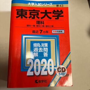 東京大学 理科 最近7ヵ年 傾向と対策 過去問解答 2020