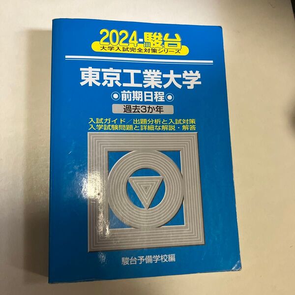 東京工業大学 前期日程 2024年版 (駿台大学入試完全対策シリーズ 8) 駿台予備学校/編