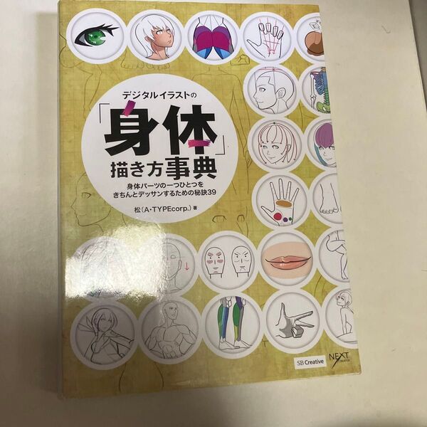 デジタルイラストの身体描き方事典