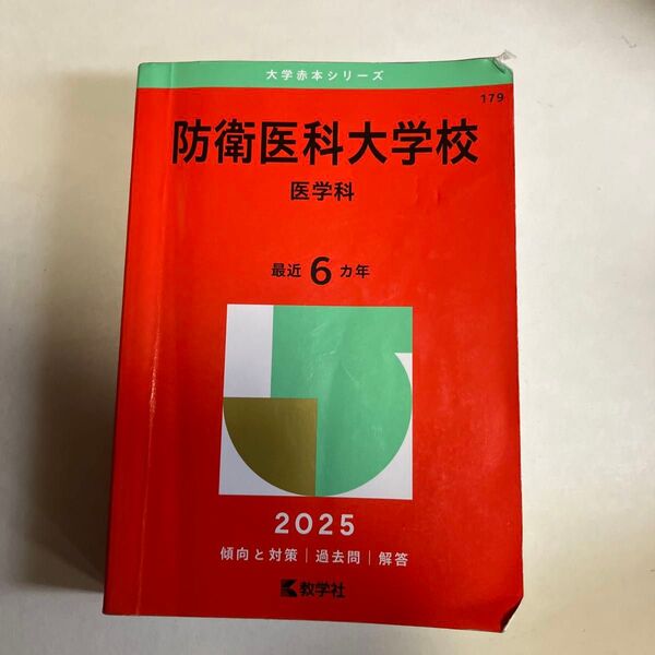 防衛医科大学校(医学科) 2025 赤本