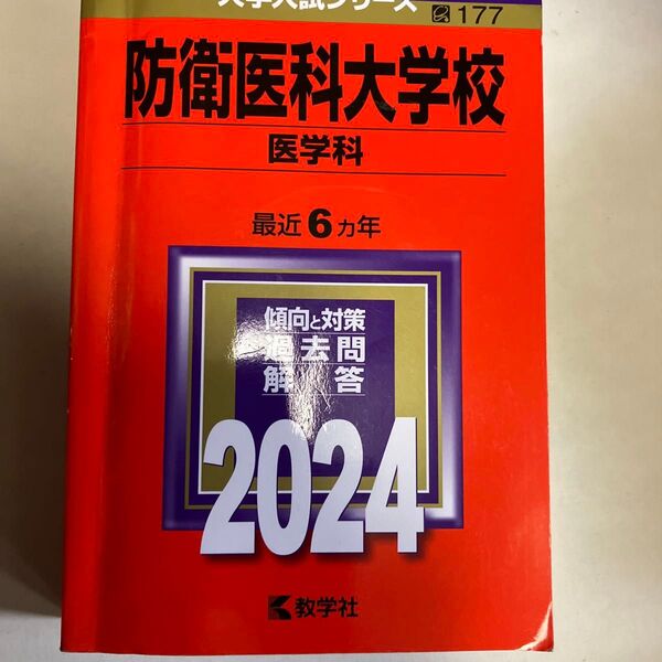 防衛医科大学校 医学科 最近6ヵ年 傾向と対策 過去問 解答 2024