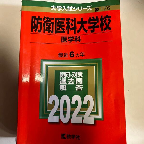防衛医科大学校医学科 2022年度 最近6カ年 過去問解答
