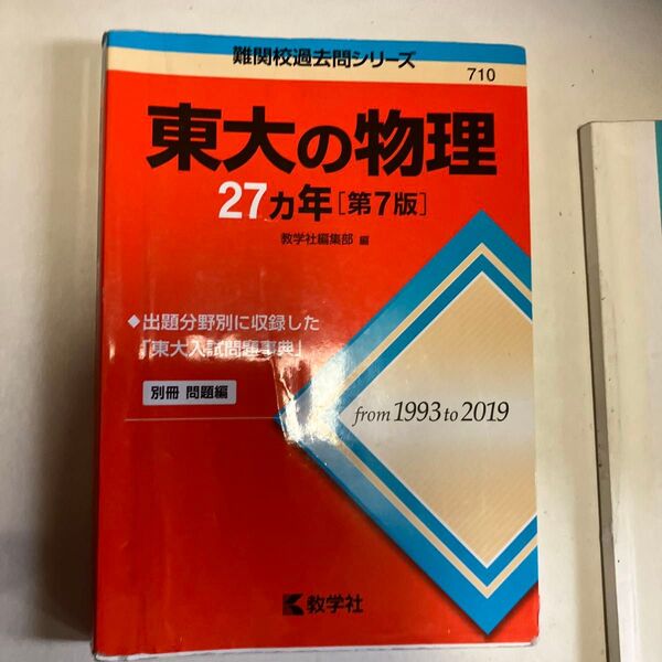 東大の物理27カ年 (難関校過去問シリーズ) (第7版) 教学社編集部 編