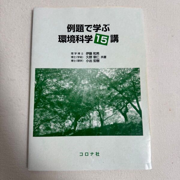 例題で学ぶ環境科学 15講